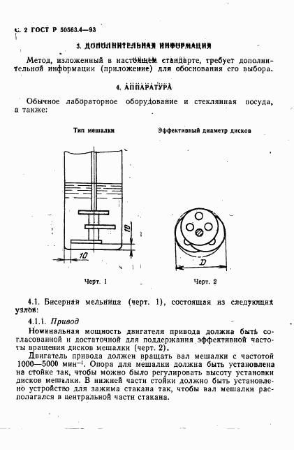 ГОСТ Р 50563.4-93, страница 3