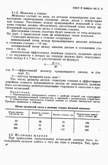 ГОСТ Р 50563.4-93, страница 4