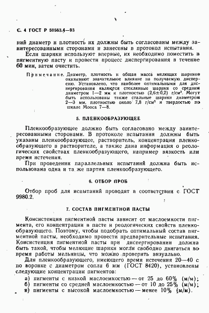 ГОСТ Р 50563.4-93, страница 5