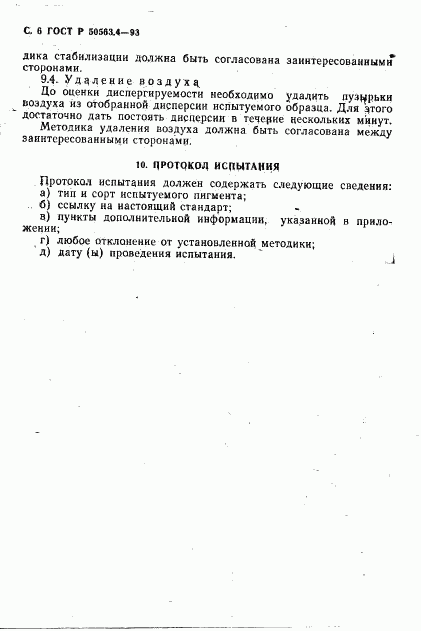 ГОСТ Р 50563.4-93, страница 7