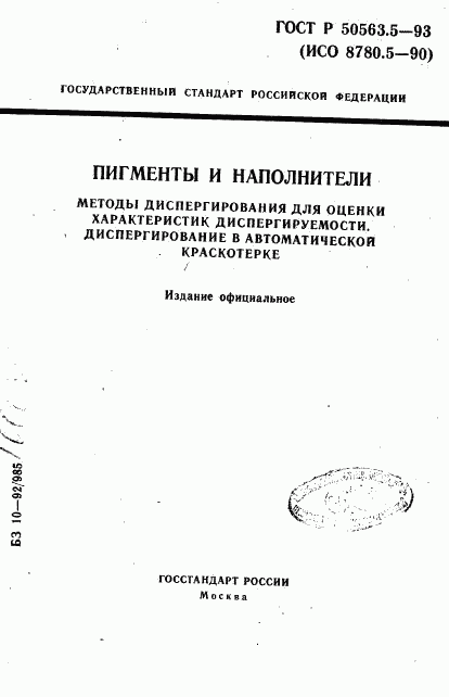 ГОСТ Р 50563.5-93, страница 1