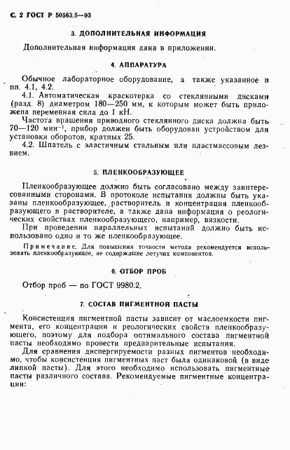 ГОСТ Р 50563.5-93, страница 3