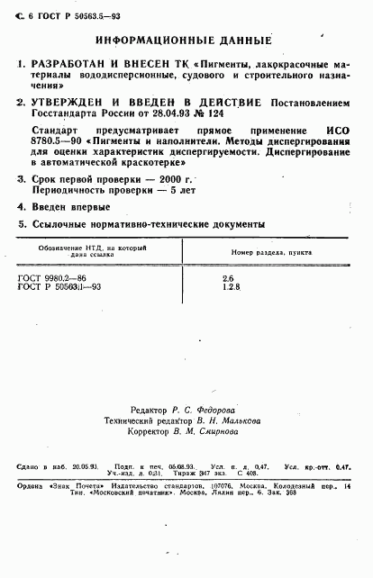 ГОСТ Р 50563.5-93, страница 7