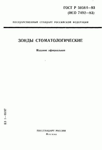 ГОСТ Р 50564-93, страница 1