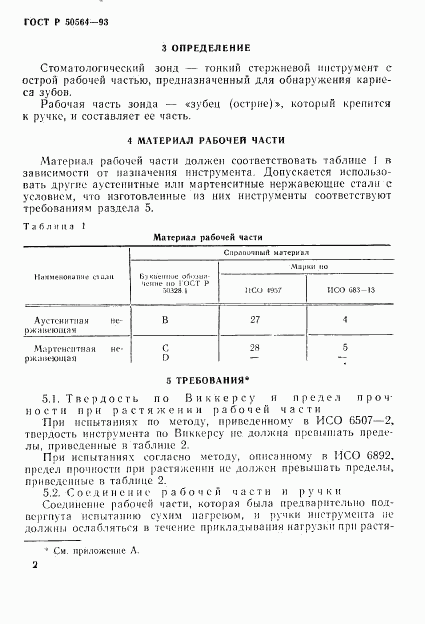 ГОСТ Р 50564-93, страница 4