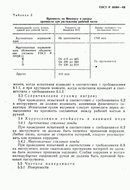 ГОСТ Р 50564-93, страница 5