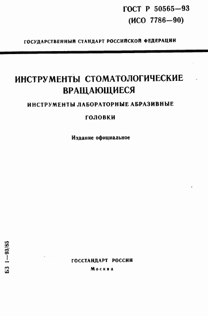 ГОСТ Р 50565-93, страница 1