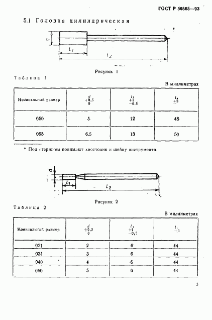 ГОСТ Р 50565-93, страница 5