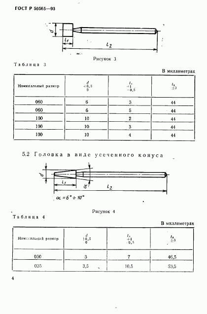 ГОСТ Р 50565-93, страница 6