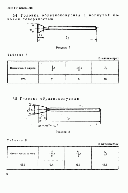 ГОСТ Р 50565-93, страница 8