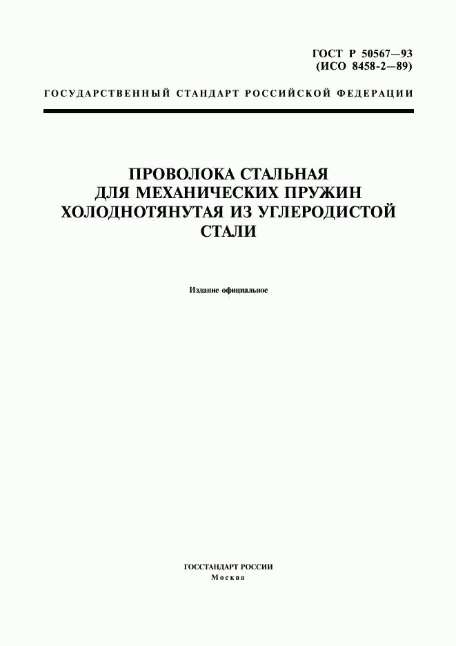 ГОСТ Р 50567-93, страница 1
