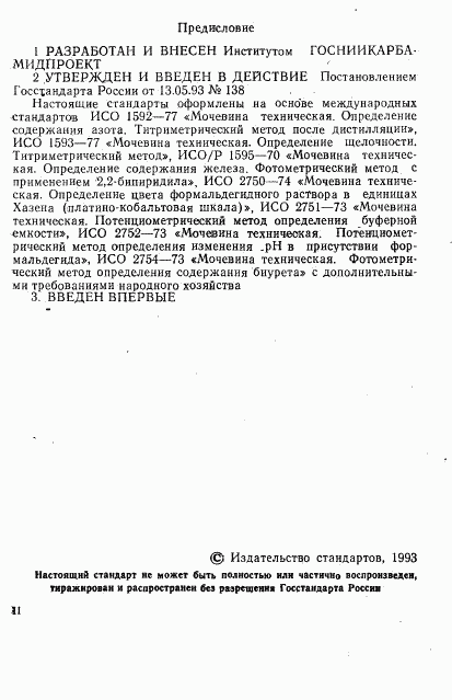 ГОСТ Р 50568.1-93, страница 2