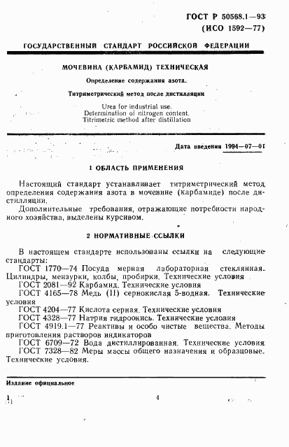 ГОСТ Р 50568.1-93, страница 4