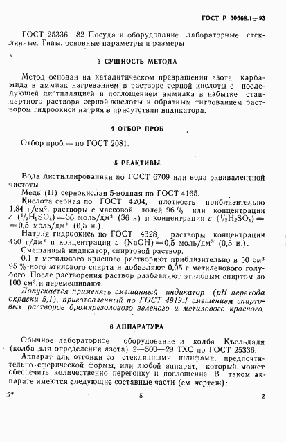 ГОСТ Р 50568.1-93, страница 5