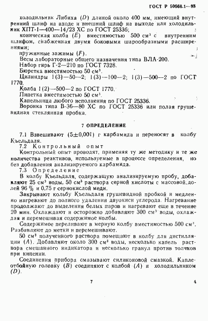 ГОСТ Р 50568.1-93, страница 7