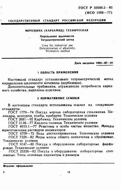 ГОСТ Р 50568.2-93, страница 1