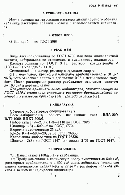 ГОСТ Р 50568.2-93, страница 2