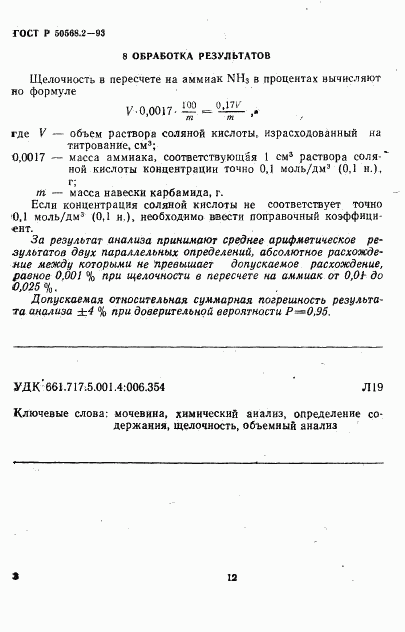 ГОСТ Р 50568.2-93, страница 3