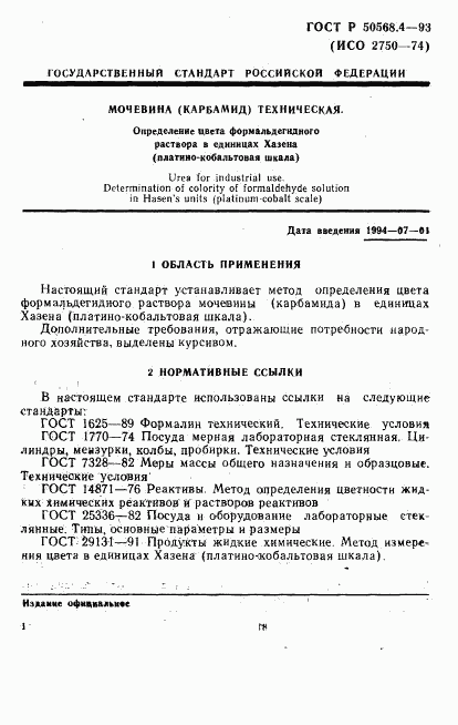 ГОСТ Р 50568.4-93, страница 1