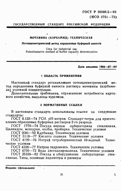 ГОСТ Р 50568.5-93, страница 1