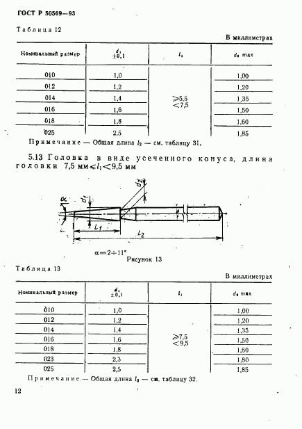 ГОСТ Р 50569-93, страница 14