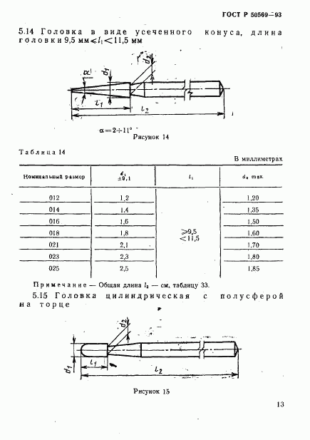 ГОСТ Р 50569-93, страница 15