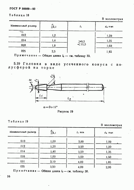 ГОСТ Р 50569-93, страница 18