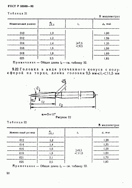 ГОСТ Р 50569-93, страница 20