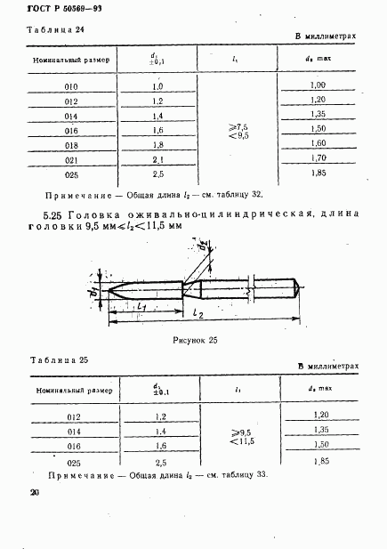 ГОСТ Р 50569-93, страница 22