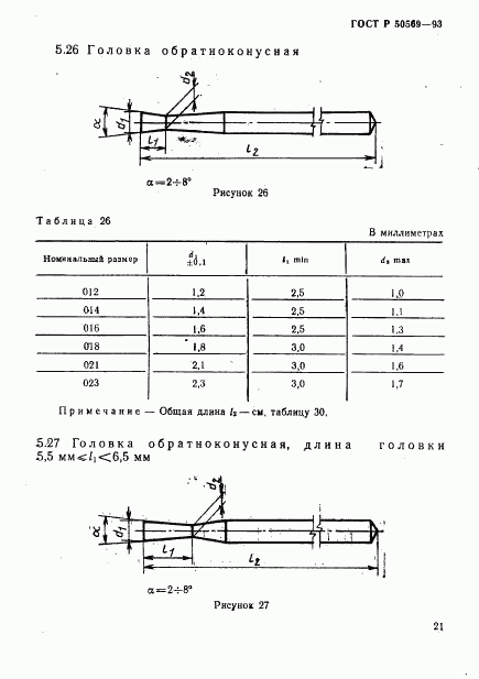 ГОСТ Р 50569-93, страница 23