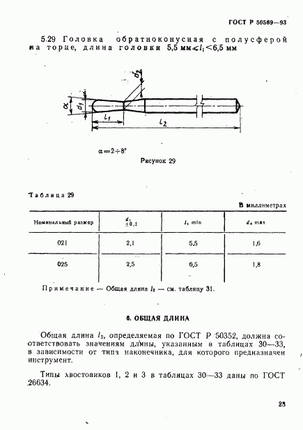 ГОСТ Р 50569-93, страница 25