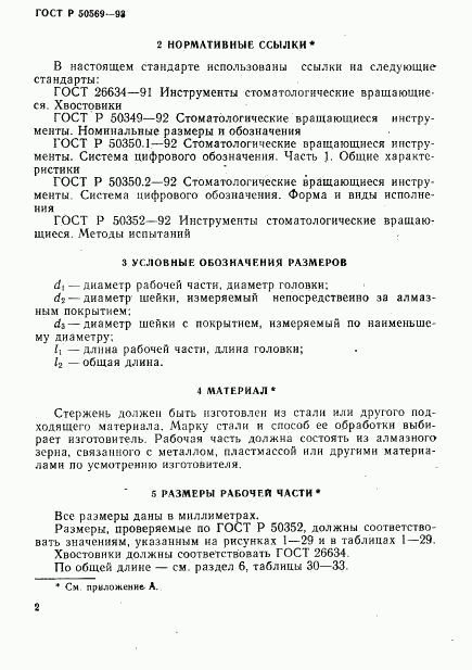 ГОСТ Р 50569-93, страница 4