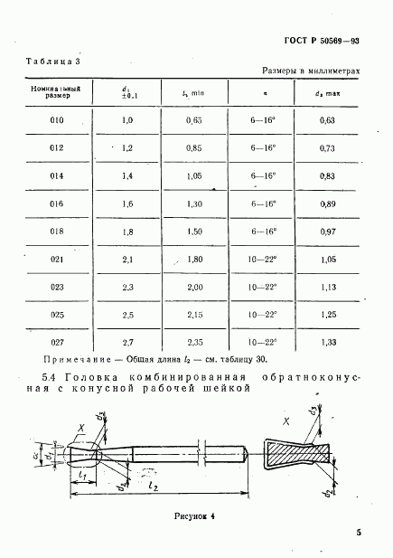 ГОСТ Р 50569-93, страница 7