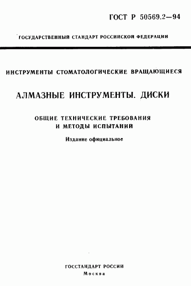 ГОСТ Р 50569.2-94, страница 1