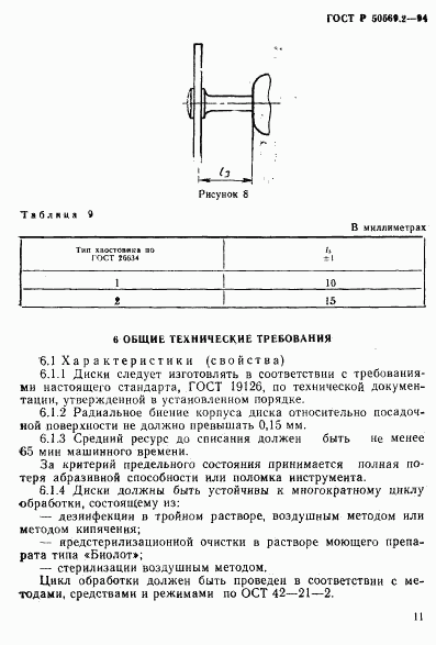 ГОСТ Р 50569.2-94, страница 13