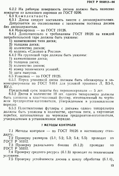 ГОСТ Р 50569.2-94, страница 15