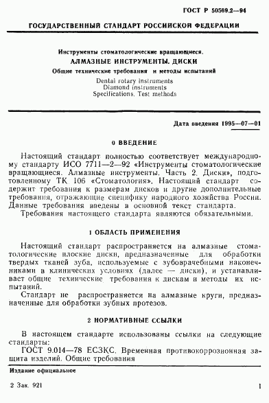 ГОСТ Р 50569.2-94, страница 3