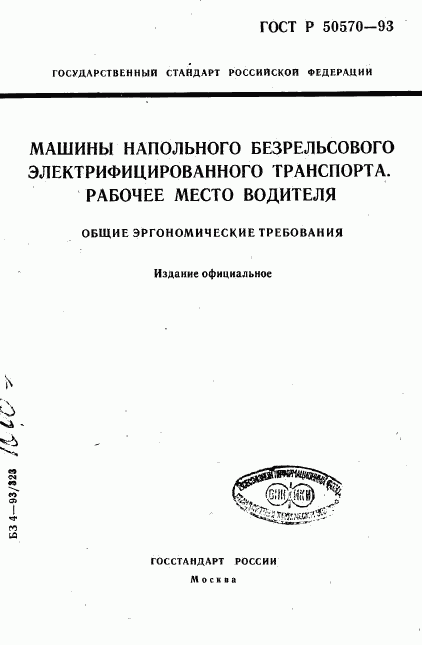 ГОСТ Р 50570-93, страница 1