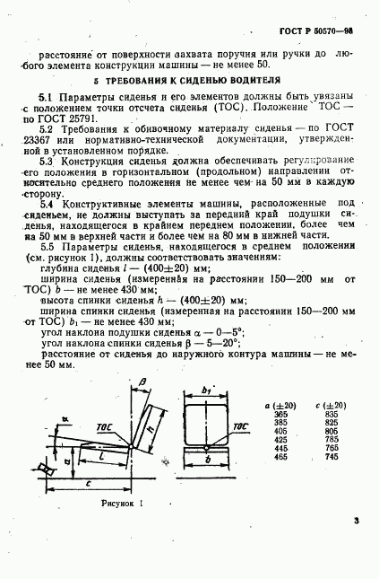 ГОСТ Р 50570-93, страница 5