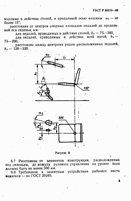 ГОСТ Р 50570-93, страница 7