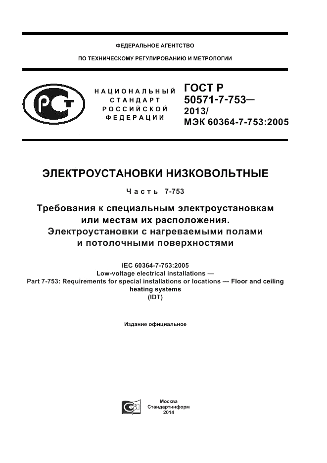 ГОСТ Р 50571-7-753-2013, страница 1