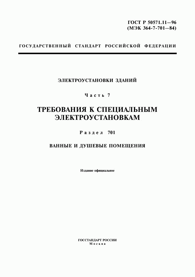 ГОСТ Р 50571.11-96, страница 1