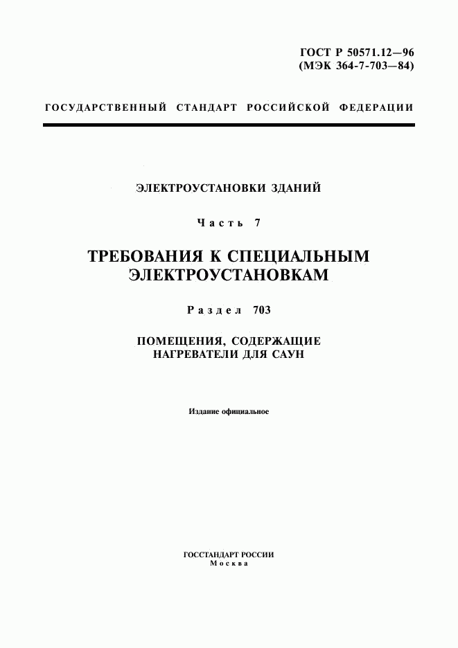 ГОСТ Р 50571.12-96, страница 1