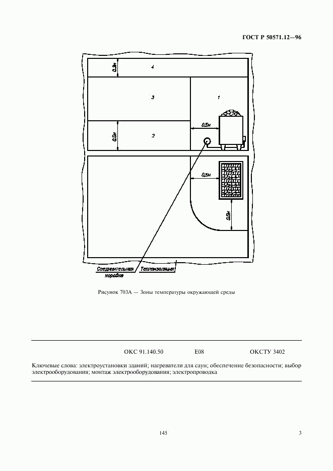 ГОСТ Р 50571.12-96, страница 6