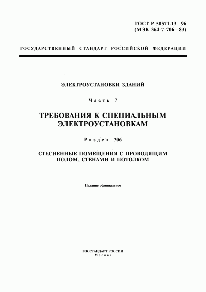 ГОСТ Р 50571.13-96, страница 1