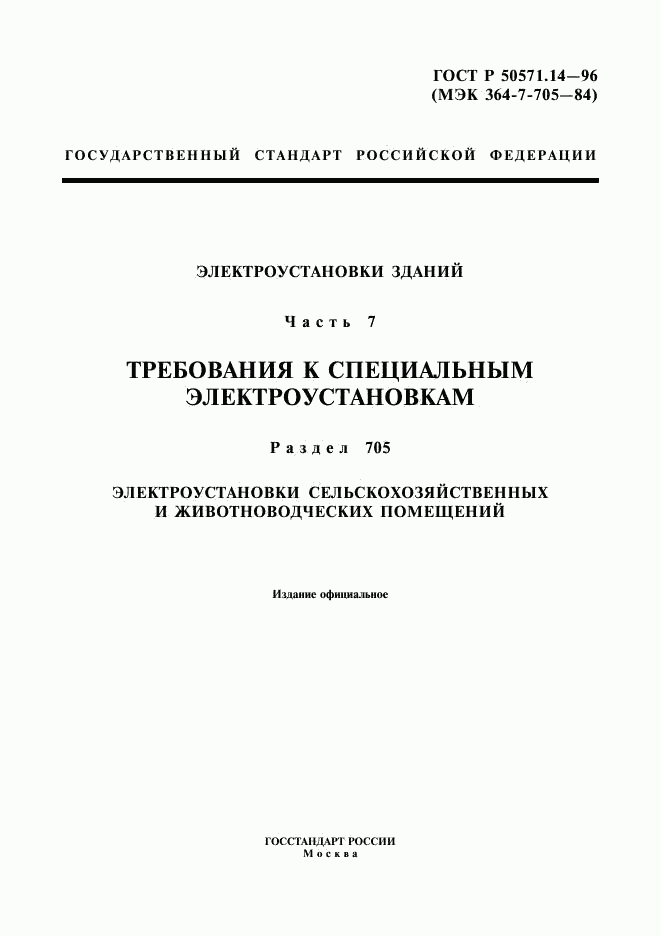 ГОСТ Р 50571.14-96, страница 1