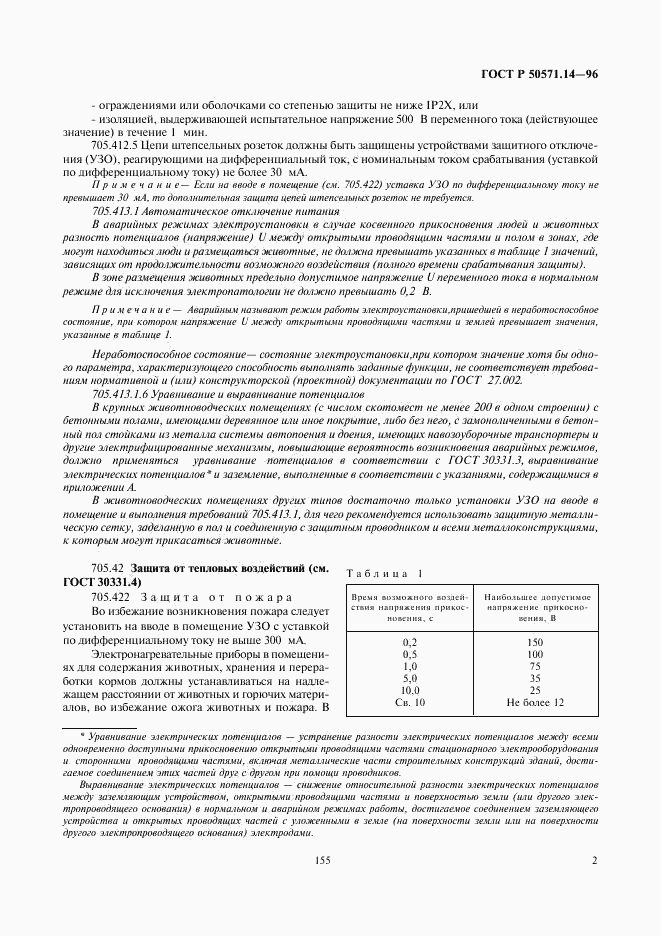 ГОСТ Р 50571.14-96, страница 5