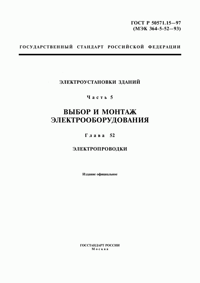 ГОСТ Р 50571.15-97, страница 1