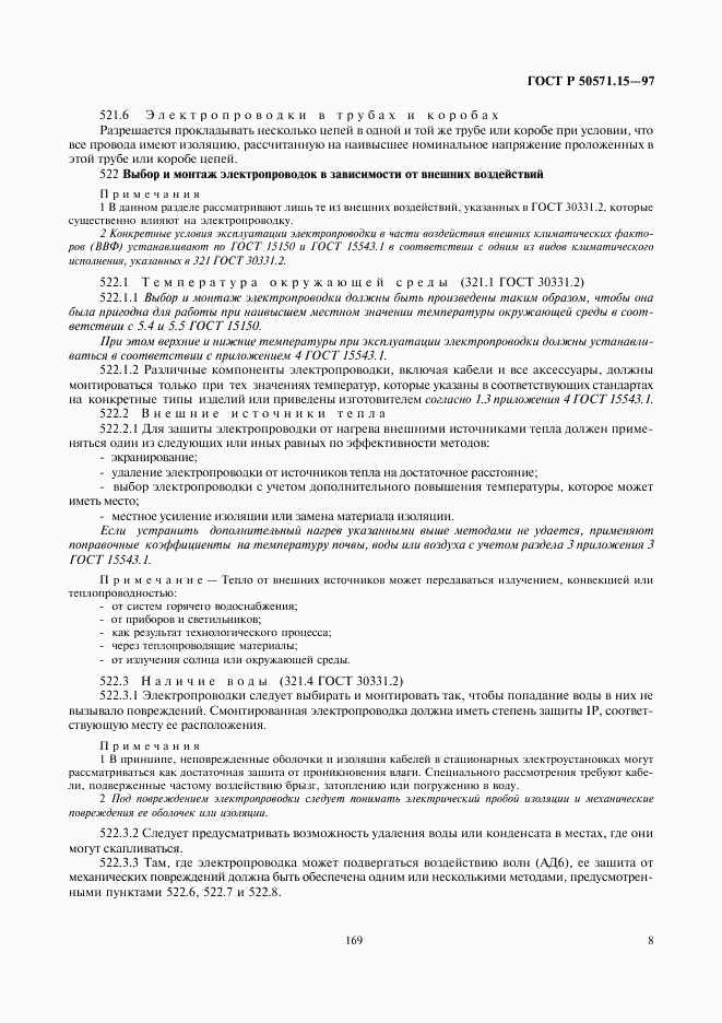 ГОСТ Р 50571.15-97, страница 11