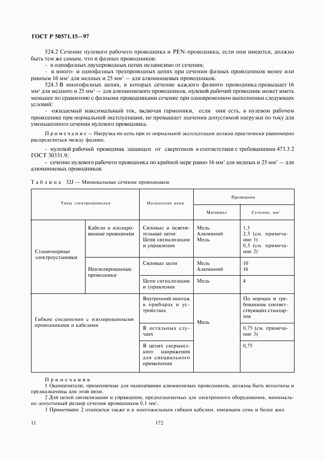 ГОСТ Р 50571.15-97, страница 14
